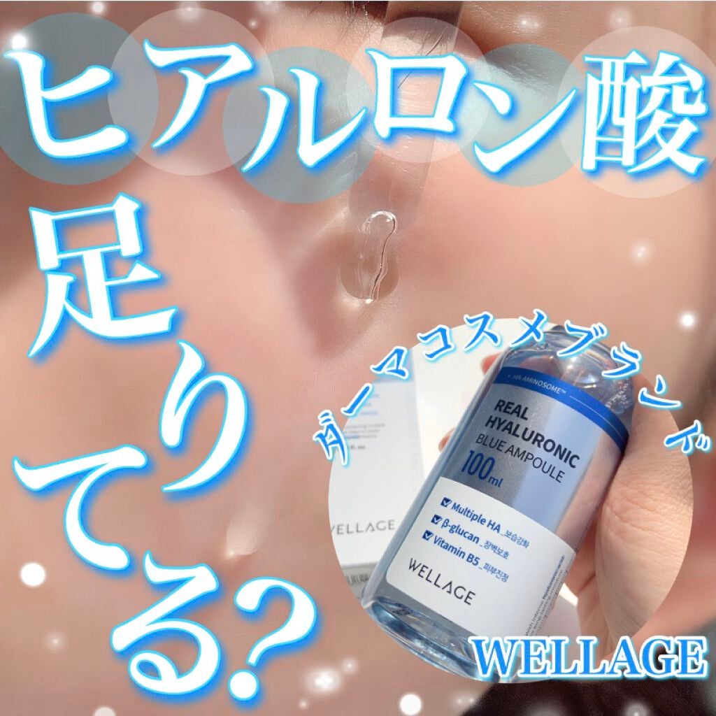 リアルヒアルロニックブルーアンプル 100/Wellage/美容液を使ったクチコミ(1枚目)