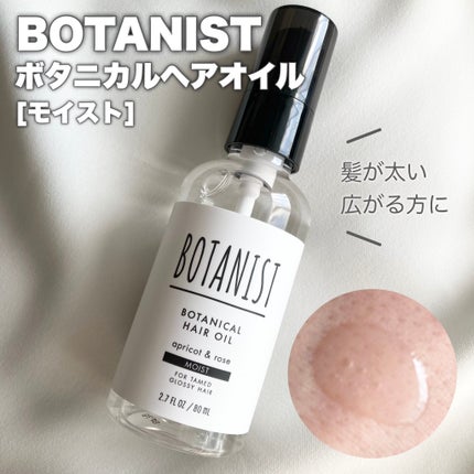 ボタニカルヘアオイル(モイスト)/BOTANIST/ヘアオイルを使ったクチコミ(1枚目)