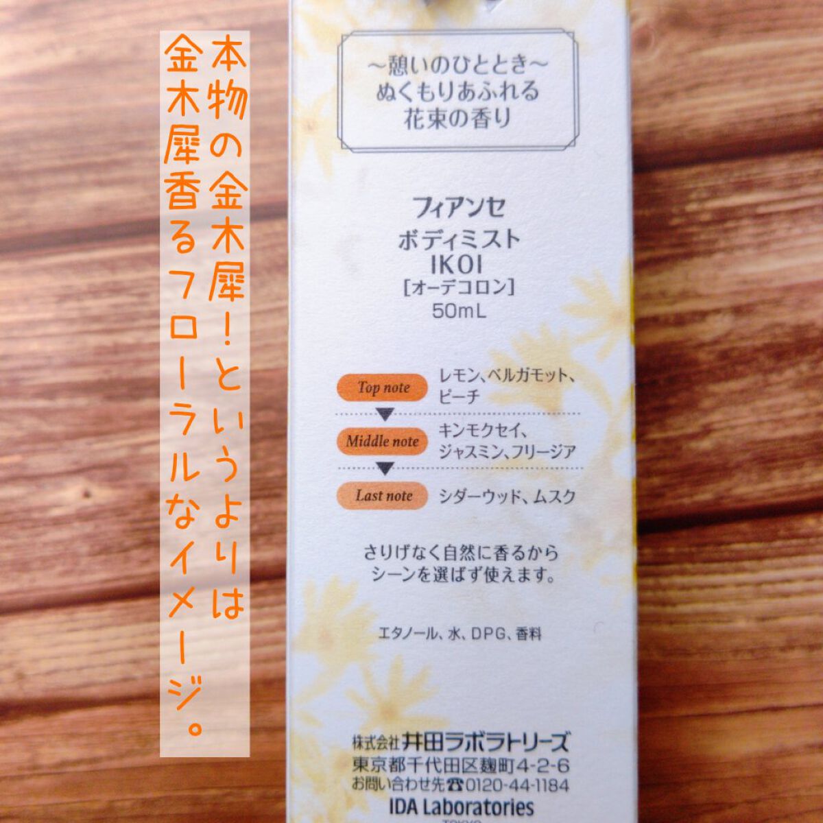 ボディミスト IKOI/フィアンセ/香水を使ったクチコミ（2枚目）