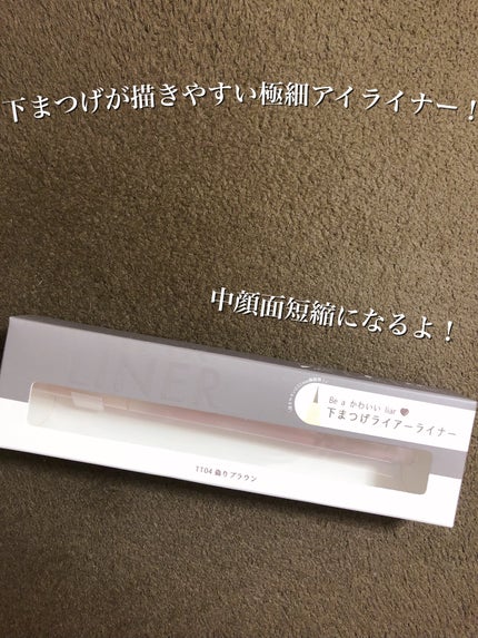 下まつげライアーライナー/tomei/リキッドアイライナーを使ったクチコミ(1枚目)