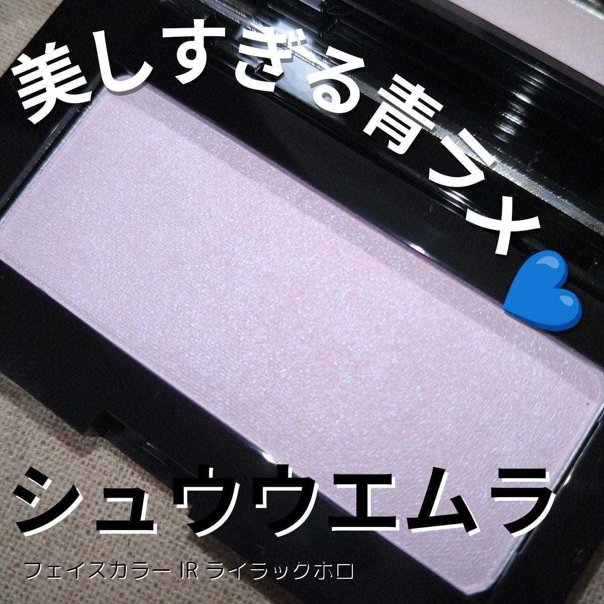 フェイス カラー(レフィル)/shu uemura/パウダーチークを使ったクチコミ(1枚目)