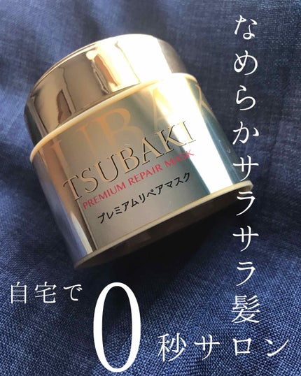プレミアムリペアマスク(資生堂 プレミアムリペアマスク)/TSUBAKI/ヘアマスク・ヘアパックを使ったクチコミ(1枚目)