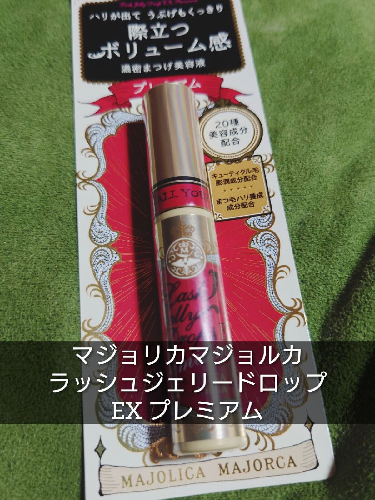 ラッシュジェリードロップ EX/MAJOLICA MAJORCA/まつげ美容液を使ったクチコミ(1枚目)