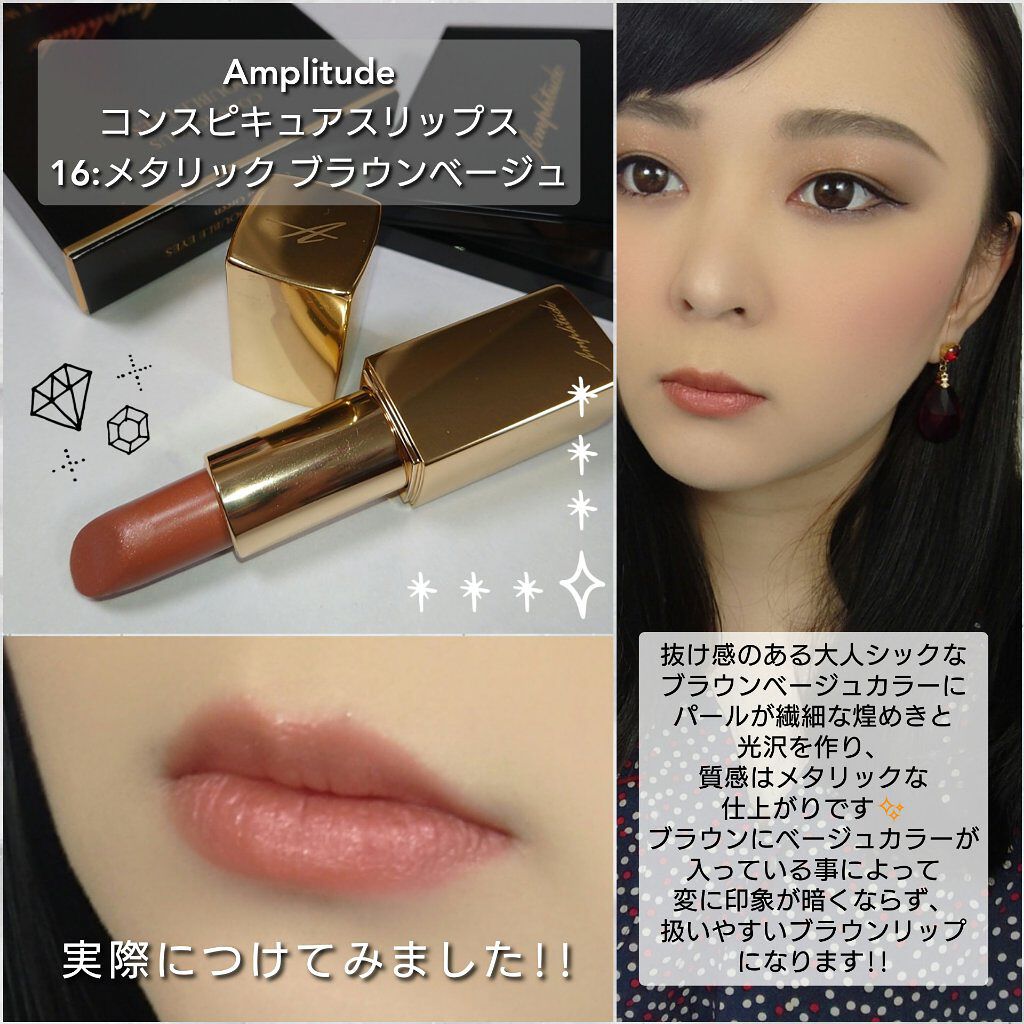 アンプリチュード　コンスピキュアスリップグロウ09 ブラウンベージュ 新色レビュー】コンスピキュアス リップス｜Amplitudeの辛口