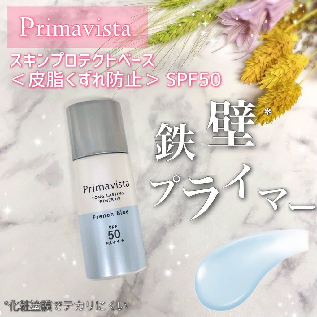 スキンプロテクトベース<皮脂くずれ防止>SPF50/プリマヴィスタ/化粧下地を使ったクチコミ(1枚目)