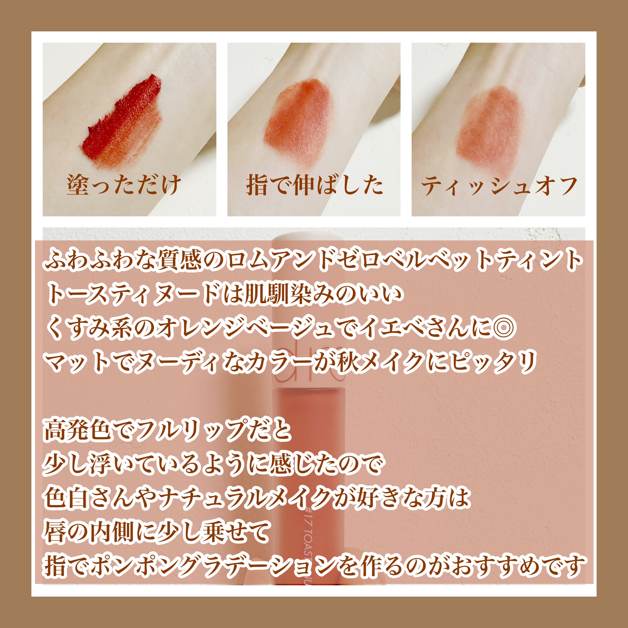 ゼロベルベットティント/rom&nd/リップティントを使ったクチコミ（2枚目）