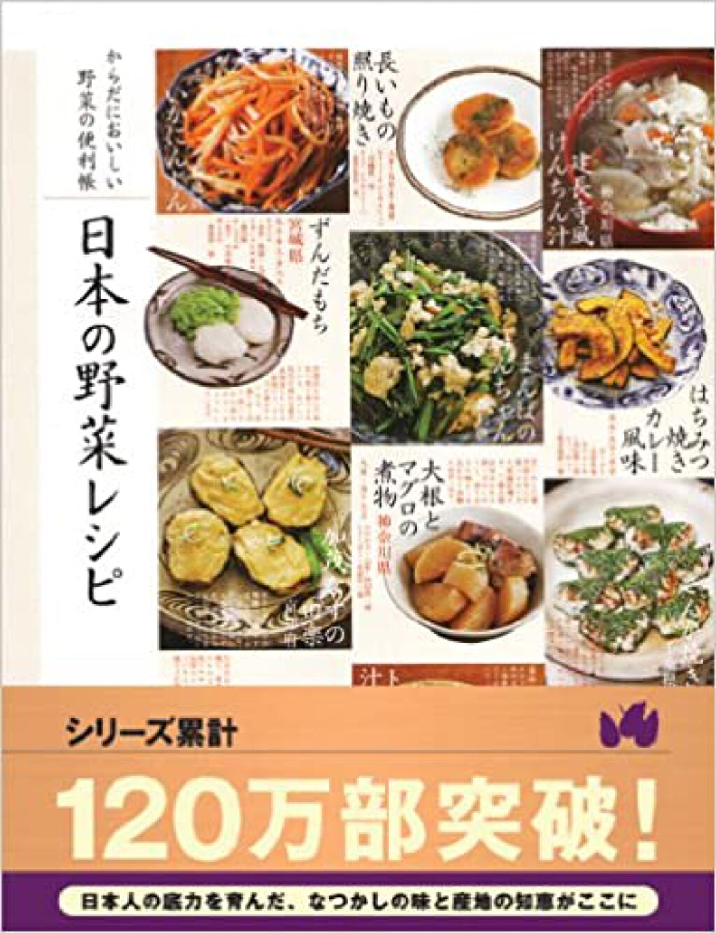 高橋書店 からだにおいしい野菜の便利帳 日本の野菜レシピ