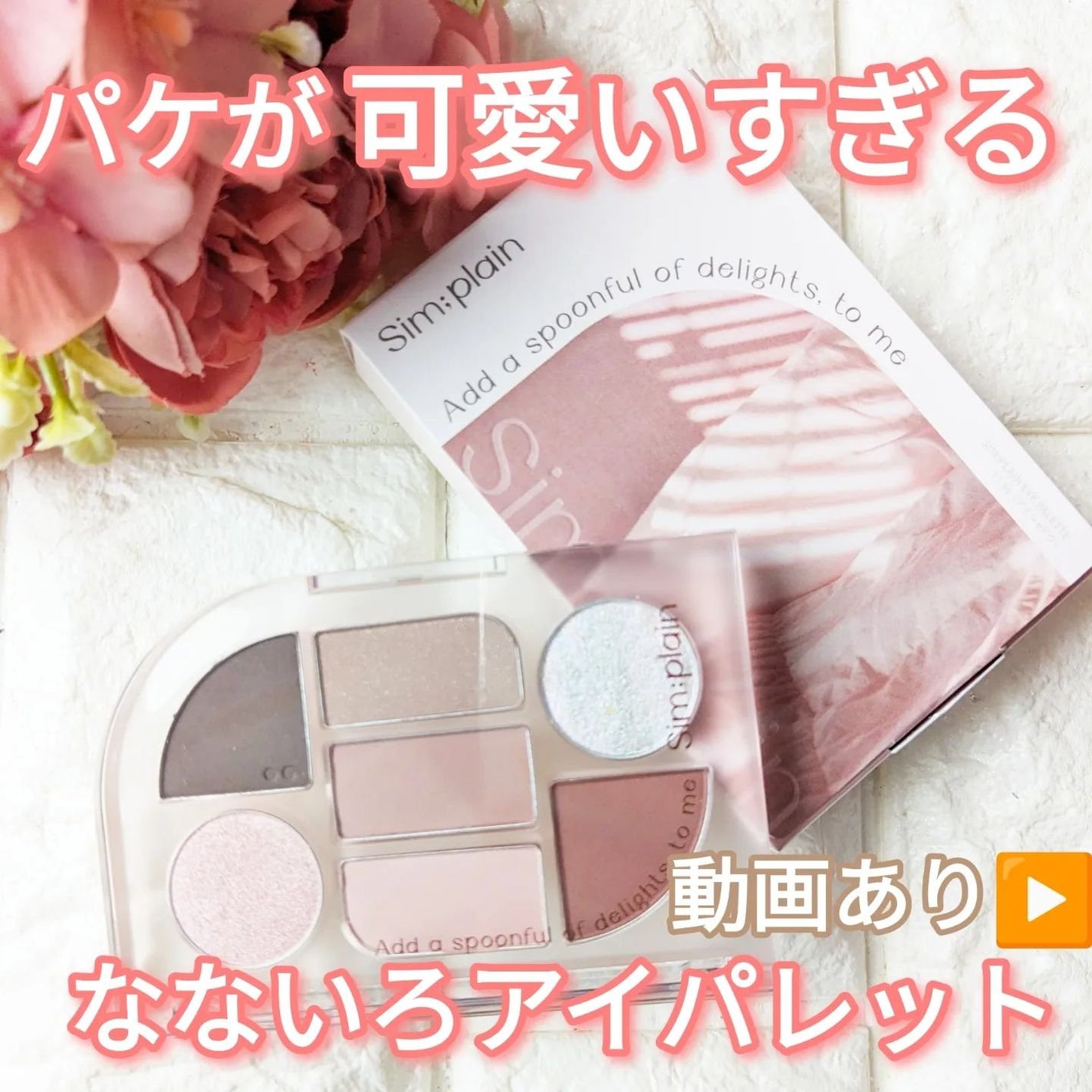 シンプレイン アイパレット/Sim;plain/アイシャドウパレットを使ったクチコミ(1枚目)