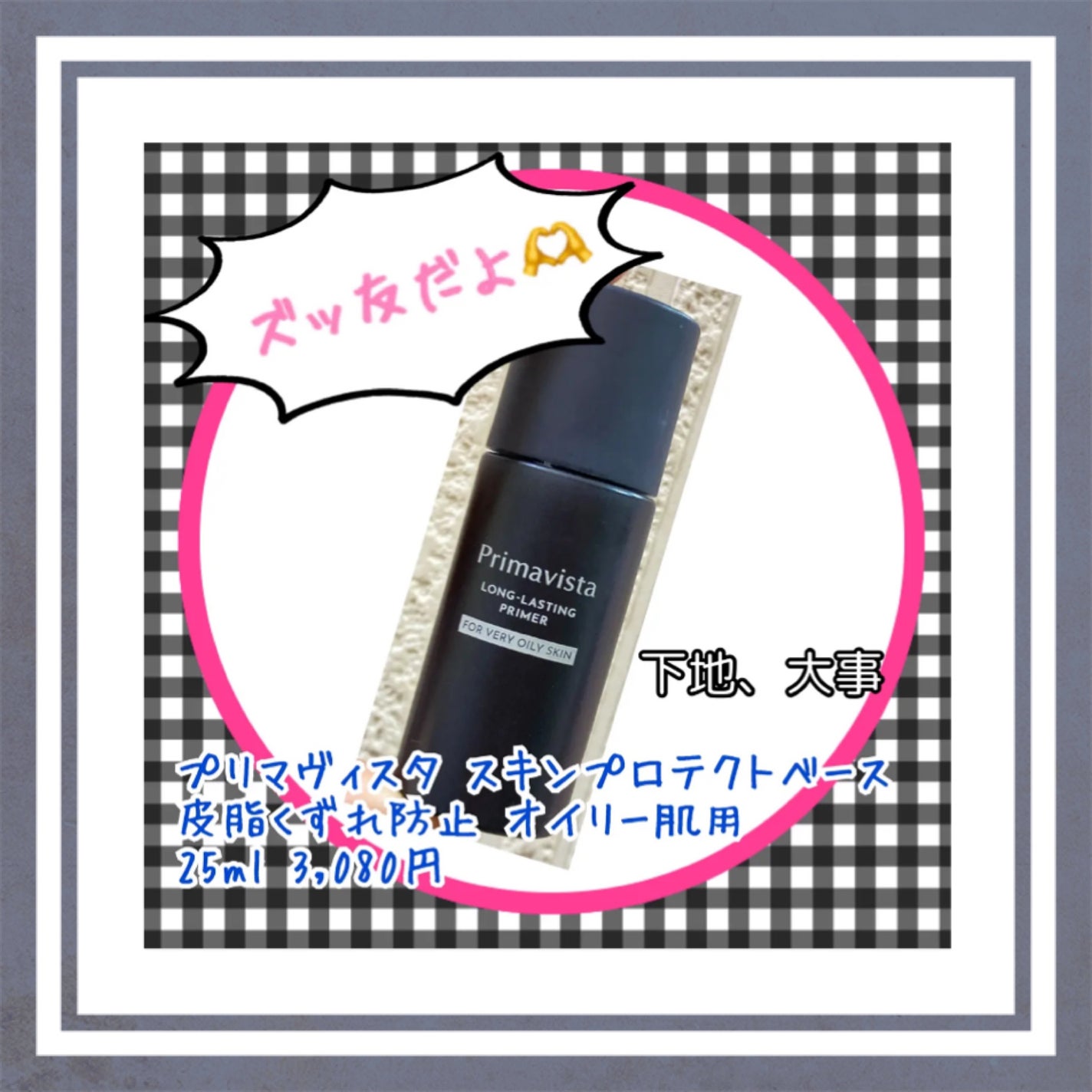 スキンプロテクトベース<皮脂くずれ防止> 超オイリー肌用/プリマヴィスタ/化粧下地を使ったクチコミ(1枚目)