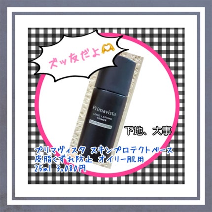 スキンプロテクトベース<皮脂くずれ防止> 超オイリー肌用/プリマヴィスタ/化粧下地を使ったクチコミ(1枚目)