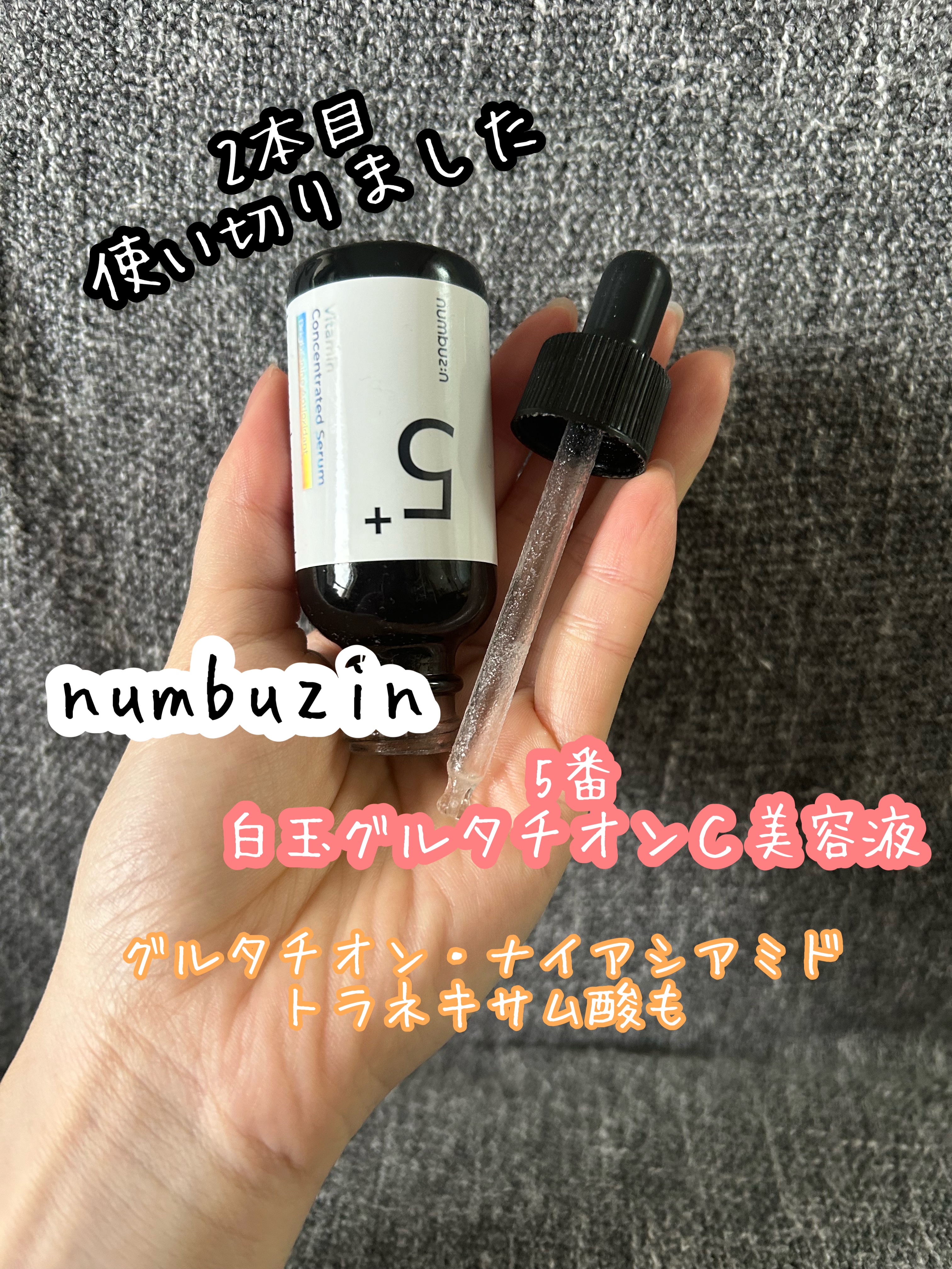 5番 白玉グルタチオンＣ美容液/numbuzin/美容液を使ったクチコミ（1枚目）