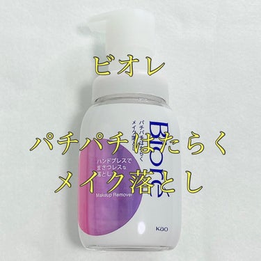 パチパチはたらくメイク落とし 本体(210ml)/ビオレ/クレンジングウォーターを使ったクチコミ（1枚目）