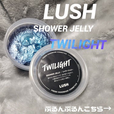 ラメラメぷるるんだぜぷるるんっ!!

★LUSH
        シャワージェリー【トワイライト】

香りと色がお気に入りのシャワージェリー🤗

千切って泡立てて使ってもよし
そのまま丸ごと肌に滑らせて