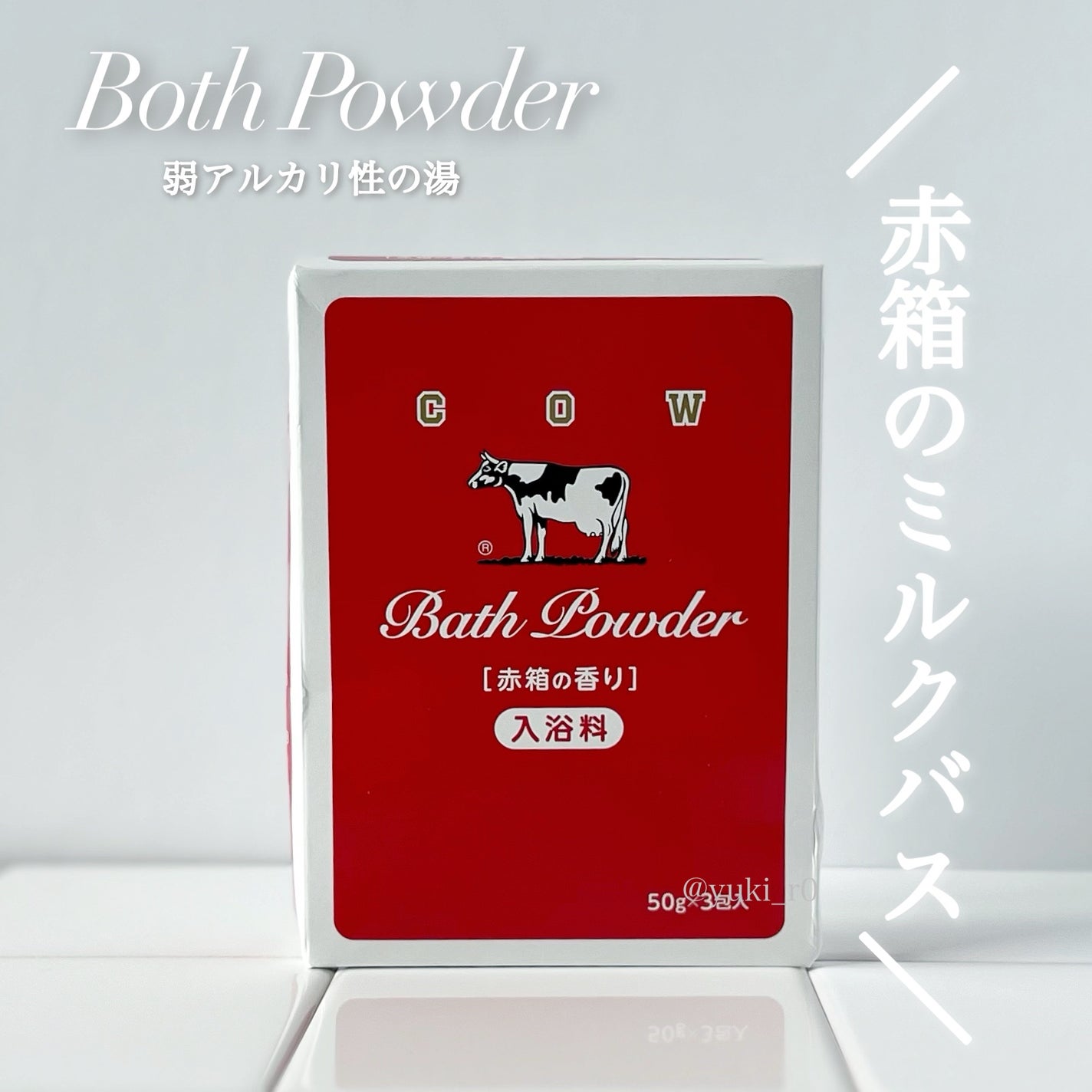 なめらかミルクバス 赤箱の香り/カウブランド/保湿系入浴剤を使ったクチコミ(1枚目)