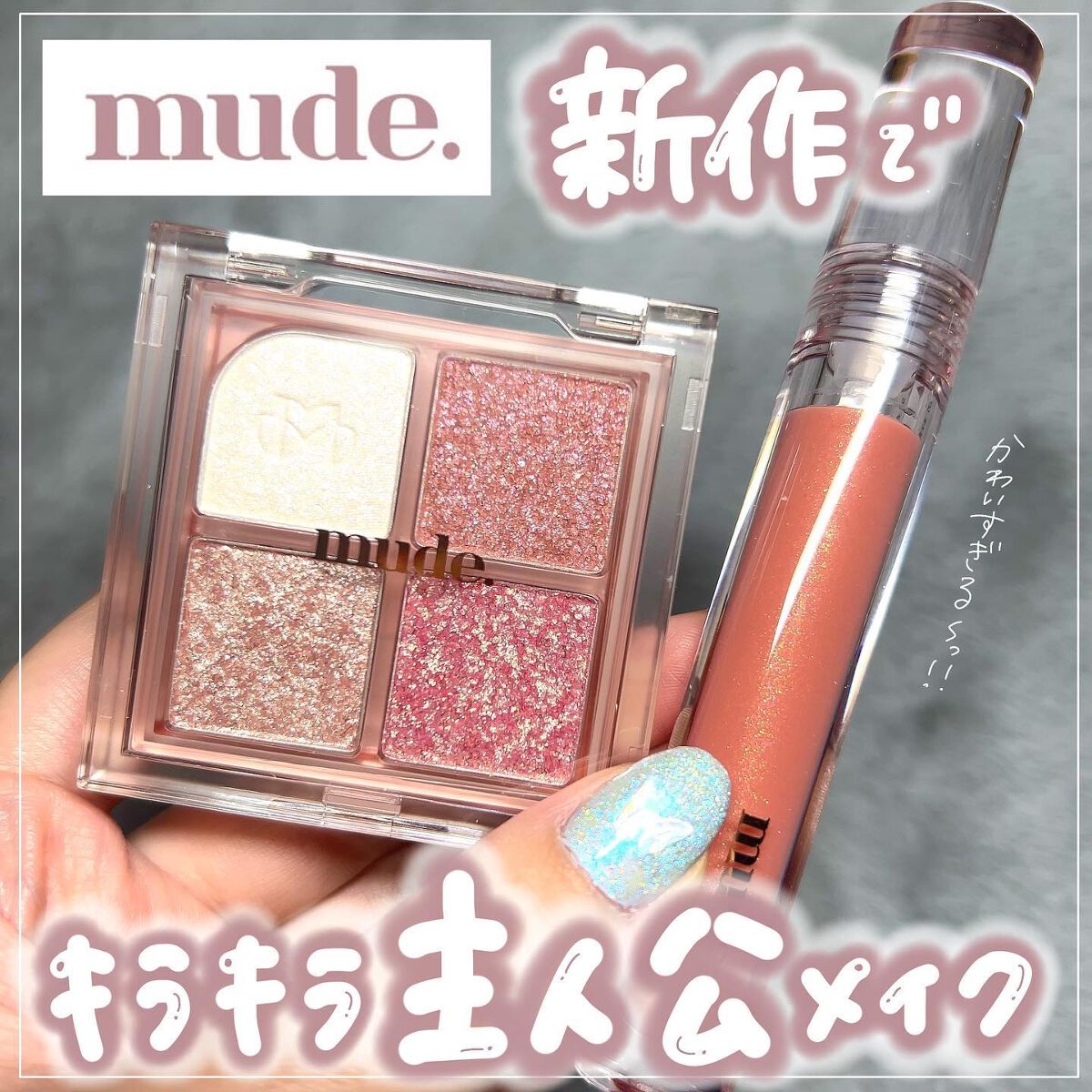 ゆっちゃん on LIPS 「【新作やばい】mudeからキラキラ主人公メイクができる新作コス..」(1枚目)