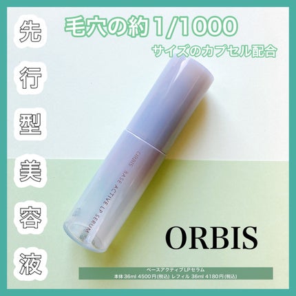 試してみた】オルビス オルビス ベースアクティブLPセラムの効果 試してみた】オルビス オルビス ベースアクティブLPセラムの効果