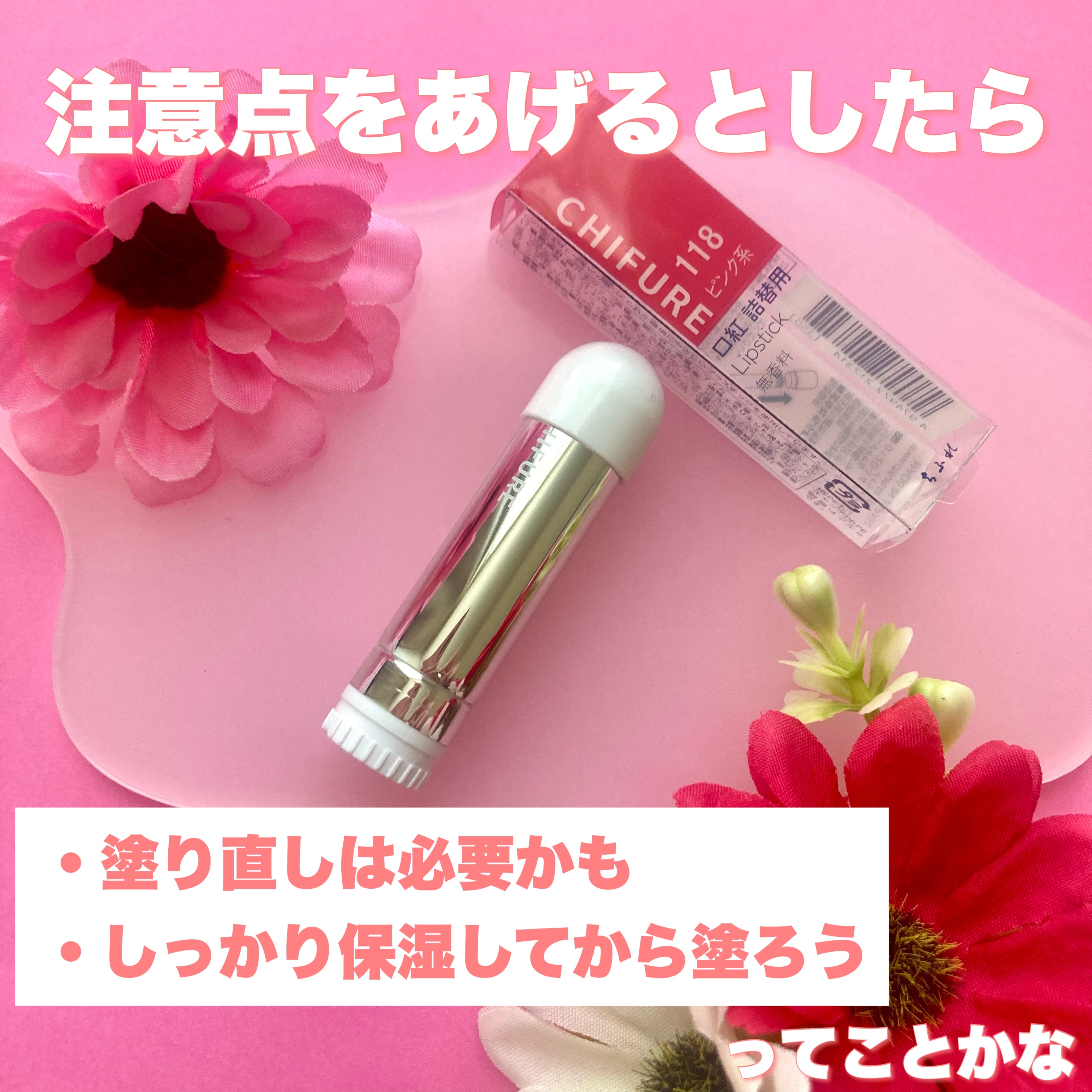 口紅（詰替用）｜ちふれの使い方を徹底解説 - \このかわいさ、385円で