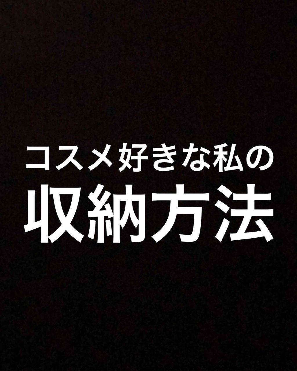 み on LIPS 「コスメを集めるのが趣味の私です🙋🏻♀️そして“綺麗に整理整頓..」(1枚目)