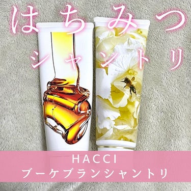 HACCI ブーケブランシャンプー／コンディショナーのクチコミ「HACCI ブーケブラン シャンプー / コンディショナー

ボディソープが大人気のHACCI.....」（1枚目）