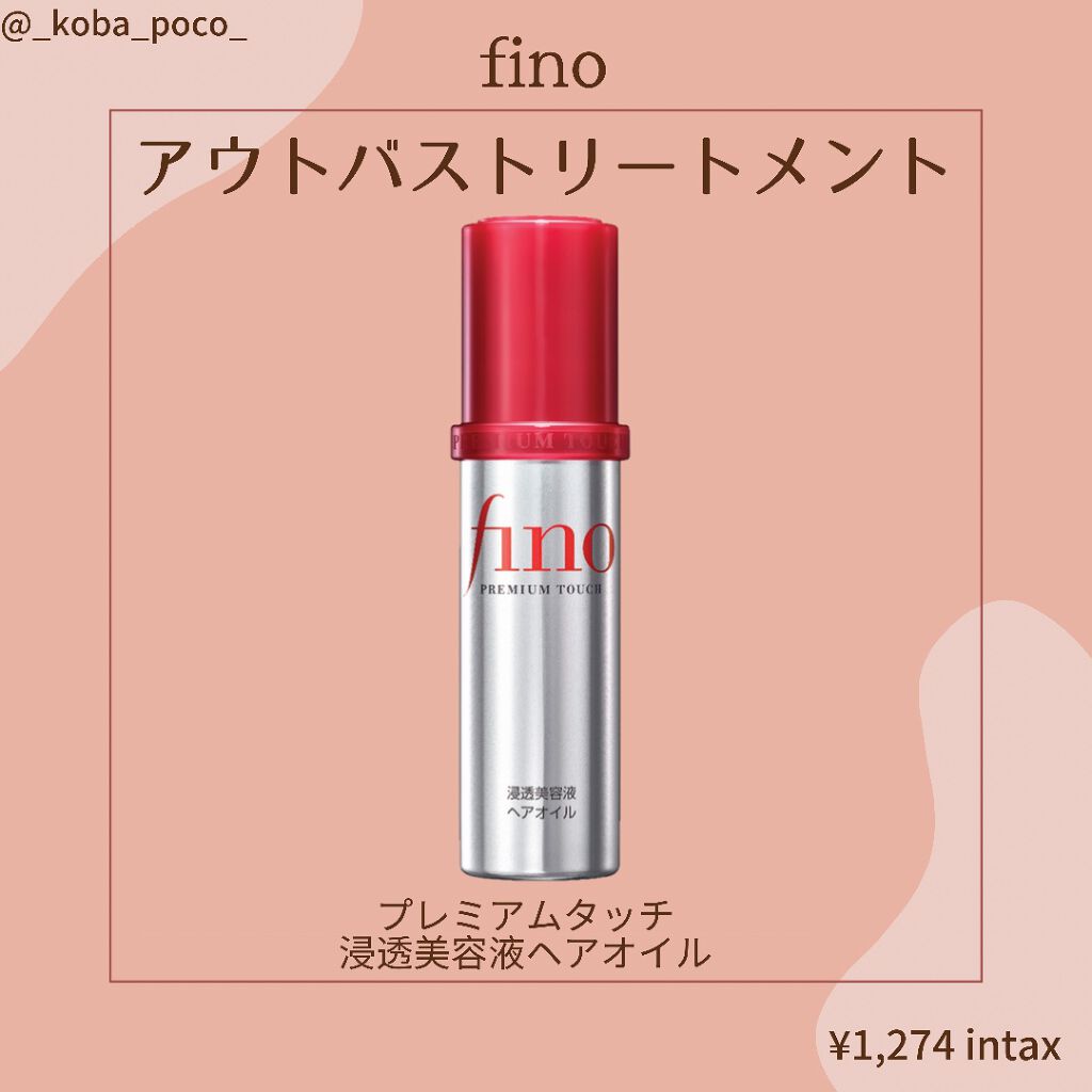 フィーノ プレミアムタッチ 濃厚美容液ヘアオイル/フィーノ/ヘアオイルを使ったクチコミ(1枚目)