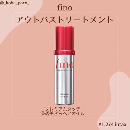 フィーノ プレミアムタッチ 濃厚美容液ヘアオイル/フィーノ/ヘアオイルを使ったクチコミ(1枚目)