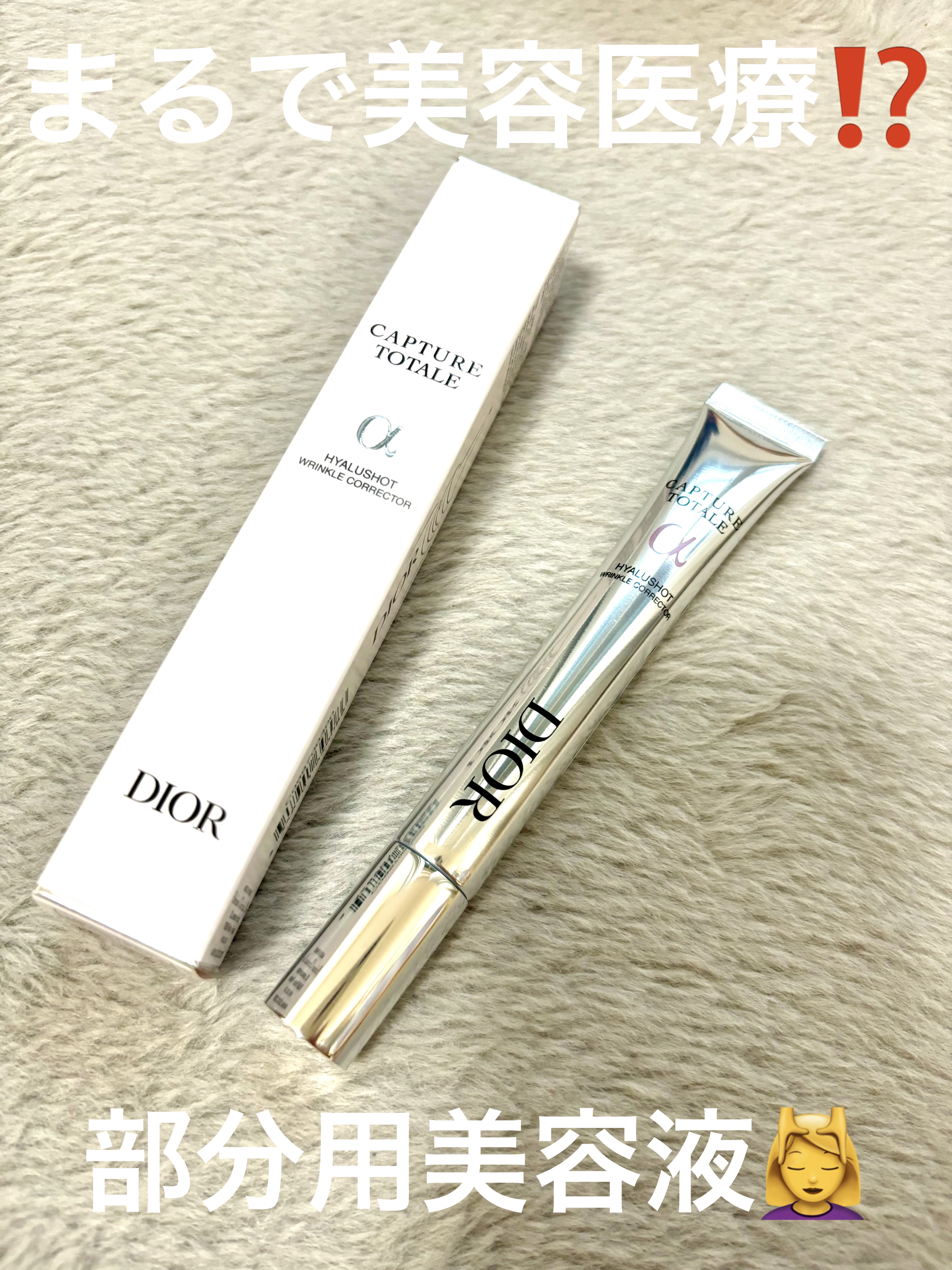 カプチュール トータル ヒアルショット/Dior/美容液を使ったクチコミ（1枚目）