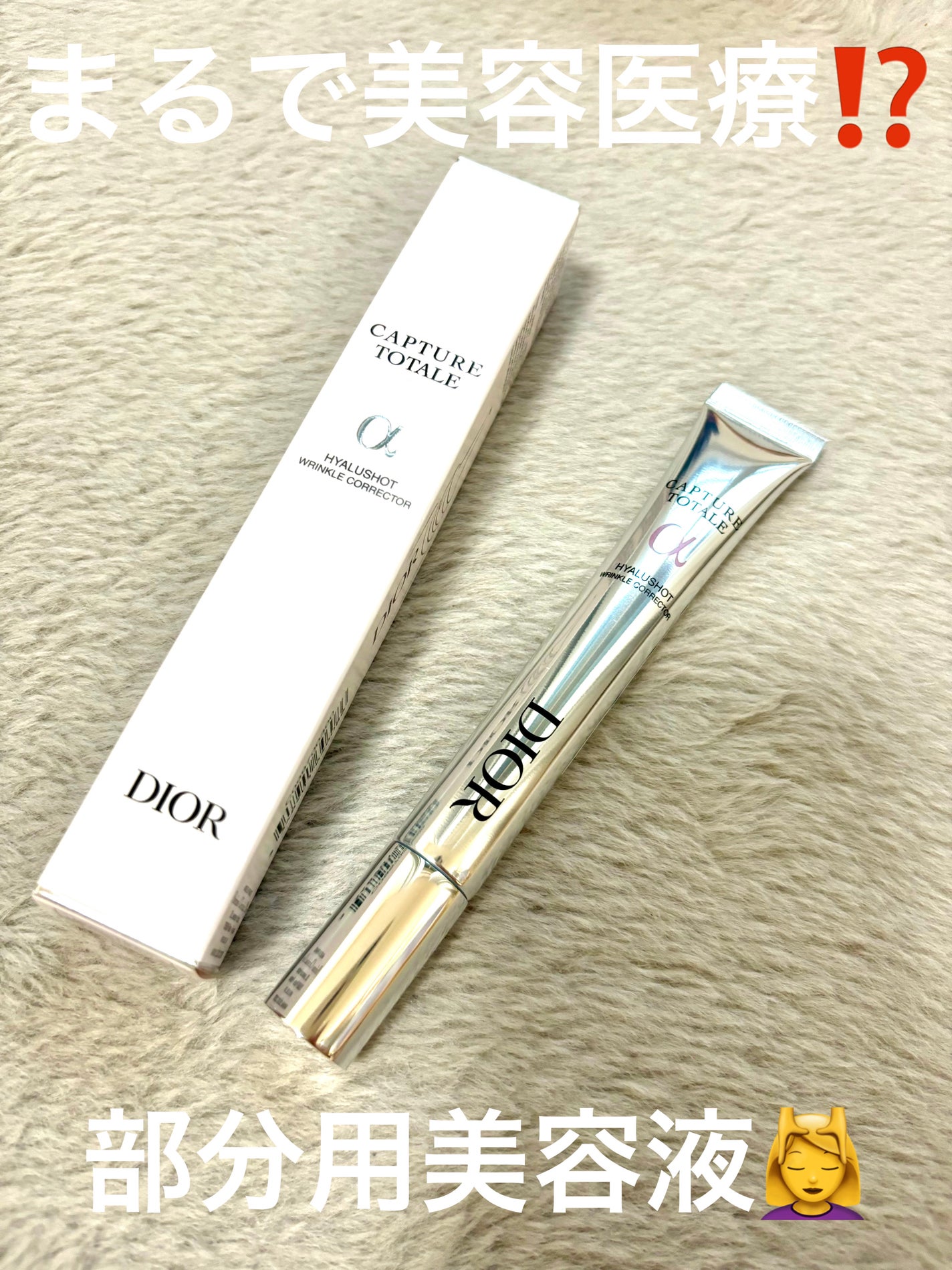 カプチュール トータル ヒアルショット/Dior/美容液を使ったクチコミ(1枚目)