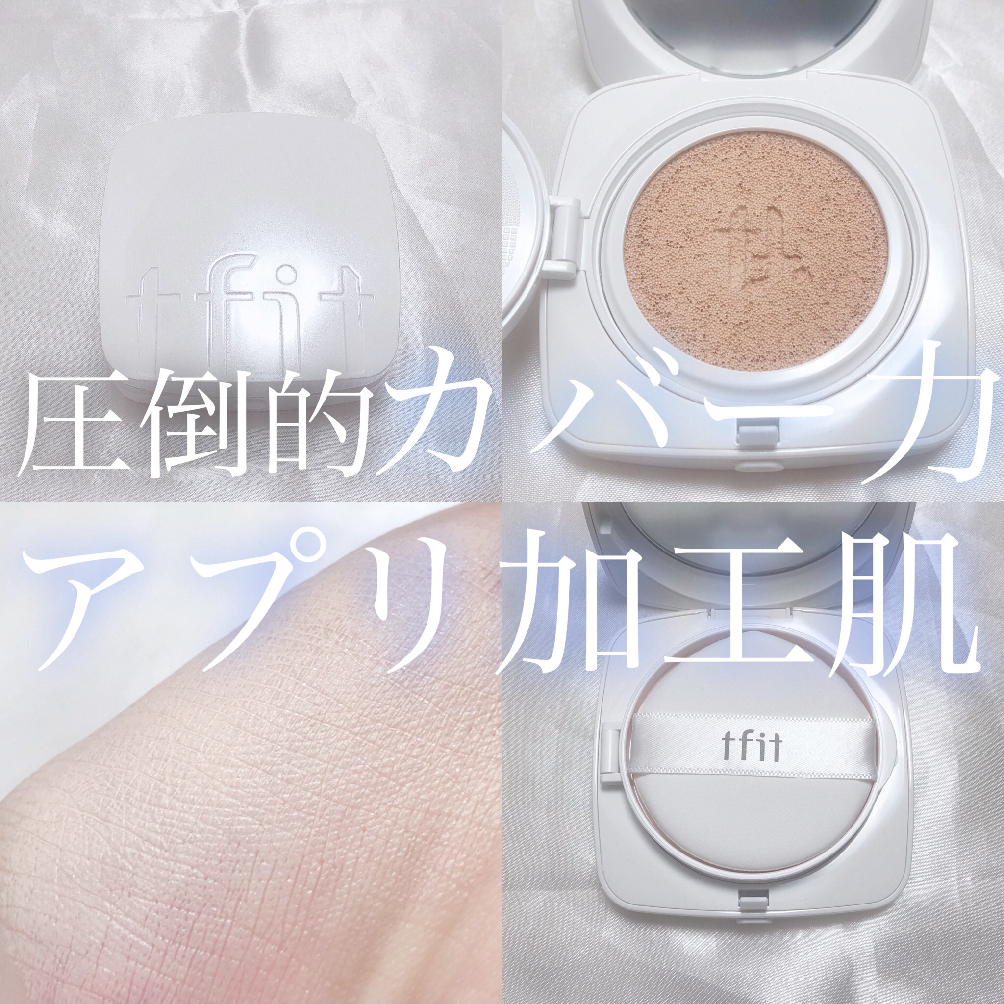 レイヤリングフィットカバークッションEX/TFIT/クッションファンデーションを使ったクチコミ（1枚目）