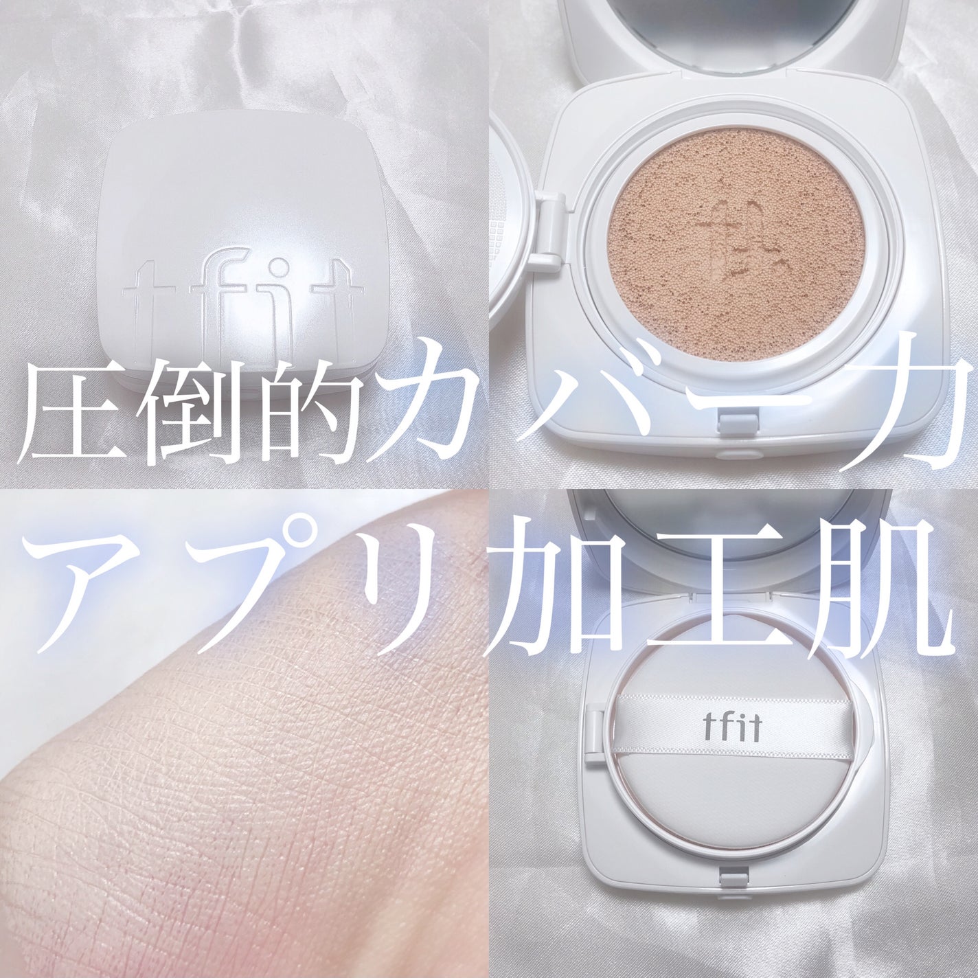 レイヤリングフィットカバークッションEX/TFIT/クッションファンデーションを使ったクチコミ(1枚目)