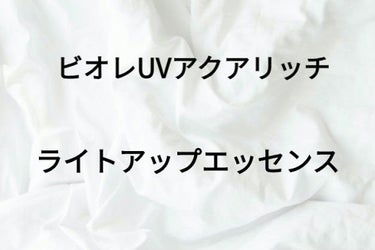 ほんとにごめんなさい！！
提供期間過ぎてました💦💦

ビオレUVアクアリッチライトアップエッセンス...

LI PSを通してビオレさんから頂きました。
ありがとうございます♡⃛ೄ

٩(ˊᗜˋ*)وL