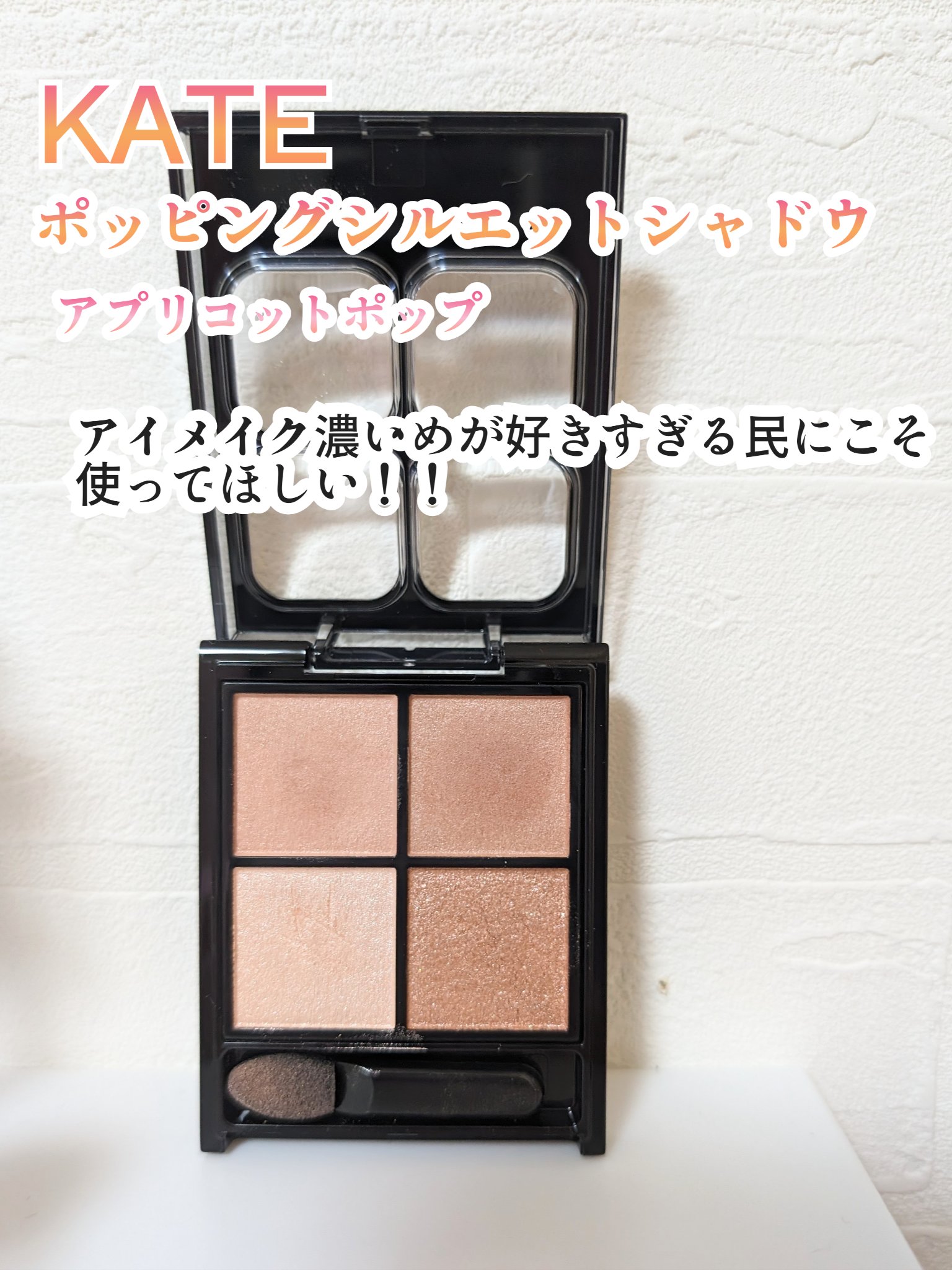 ケイト ポッピングシルエットシャドウ/KATE/アイシャドウパレットを使ったクチコミ（1枚目）