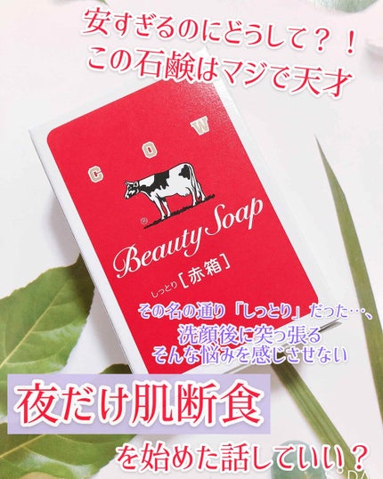 赤箱 (しっとり)/カウブランド/洗顔石鹸を使ったクチコミ(1枚目)