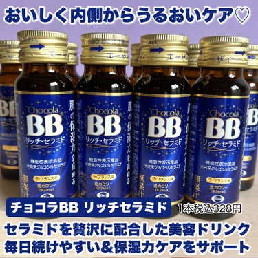 チョコラBBリッチセラミド/チョコラBB/ドリンクを使ったクチコミ（2枚目）