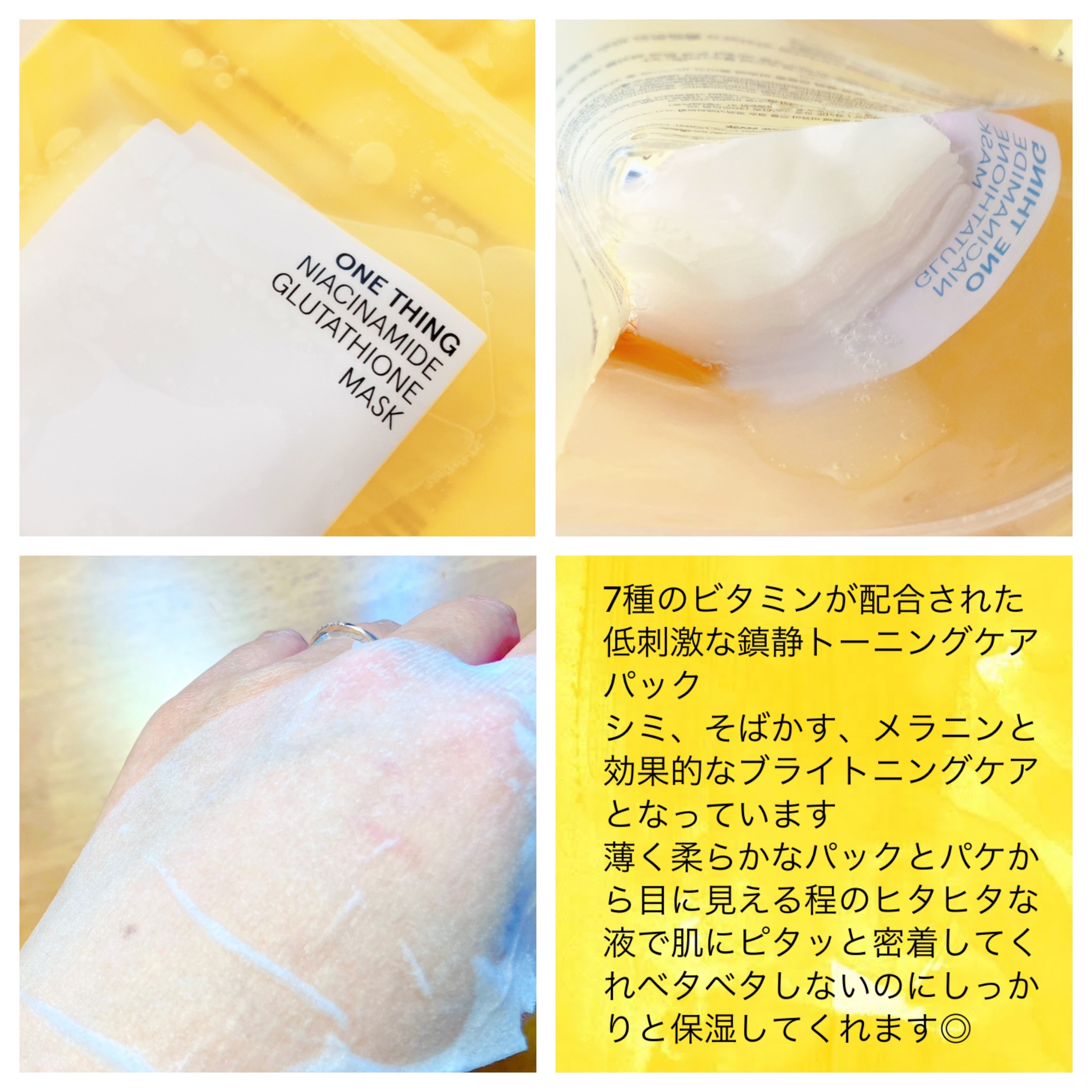 ナイアシンアミドグルタチオンマスク/ONE THING/シートマスク・パックを使ったクチコミ（2枚目）