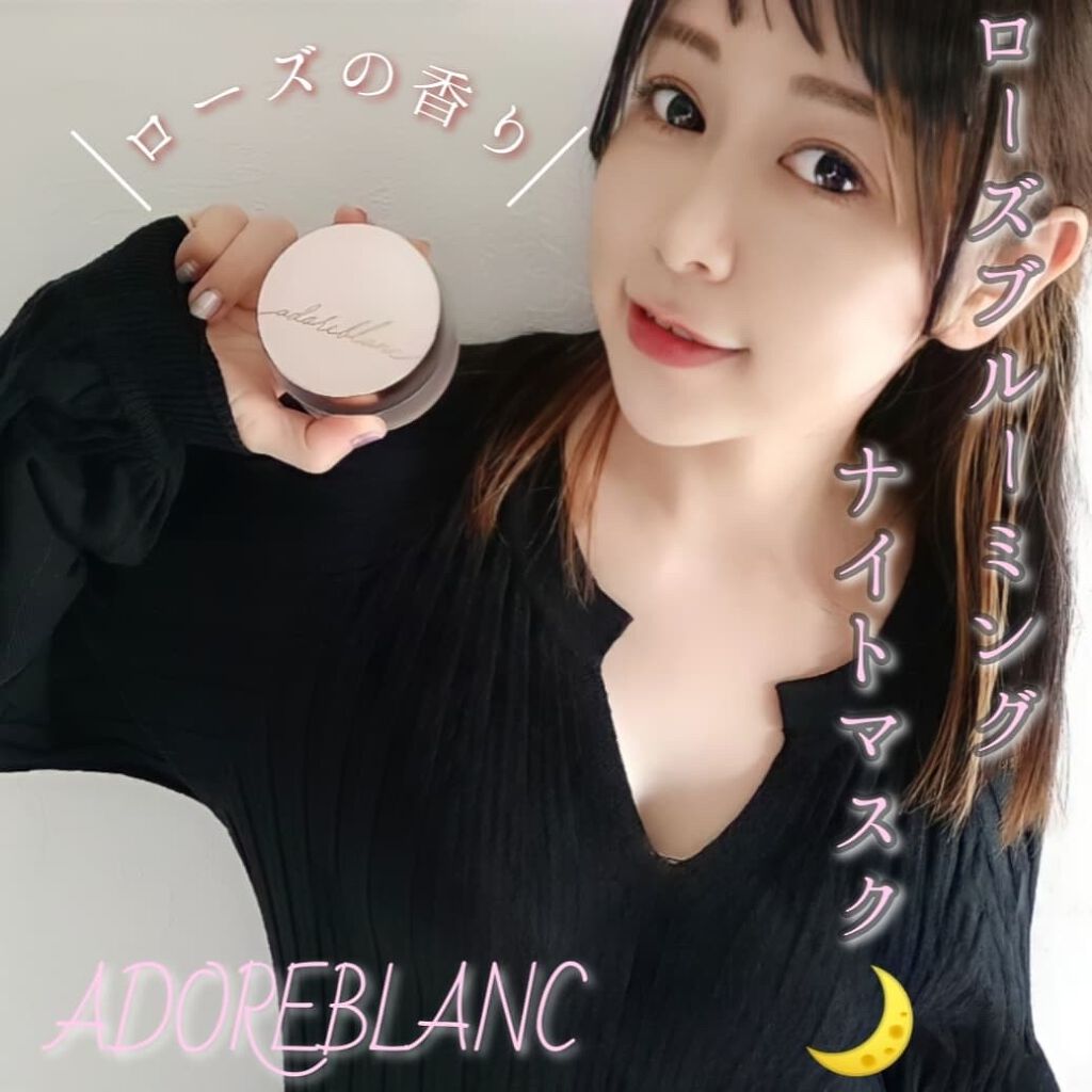 ローズブルーミングナイトマスク/adoreblanc/フェイスクリームを使ったクチコミ（1枚目）