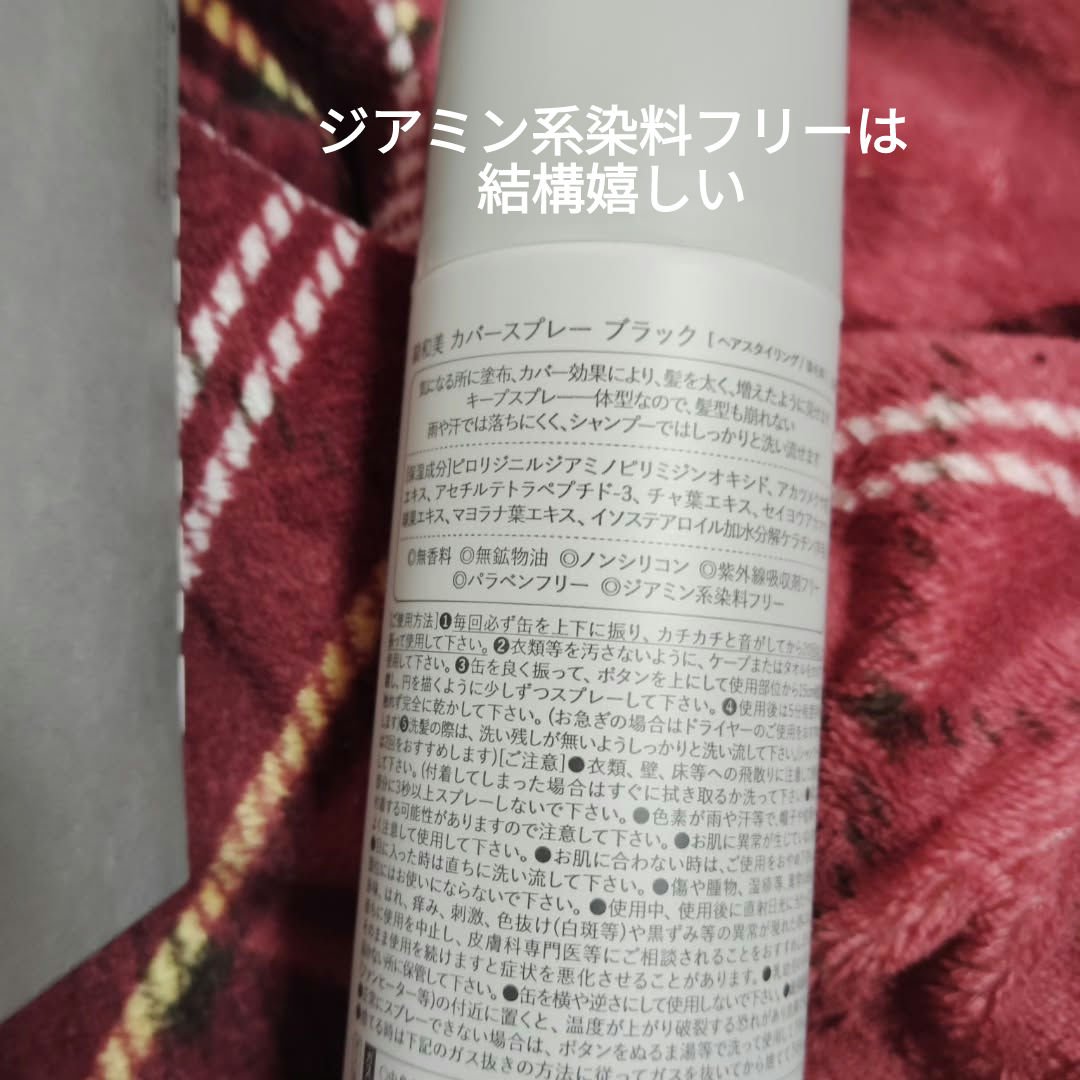 綺和美 スタイリングカバースプレーのクチコミ「#モニターキャンペーン #スタイリングカバースプレーブラック #モニターキャンペーン当選品 #.....」（2枚目）