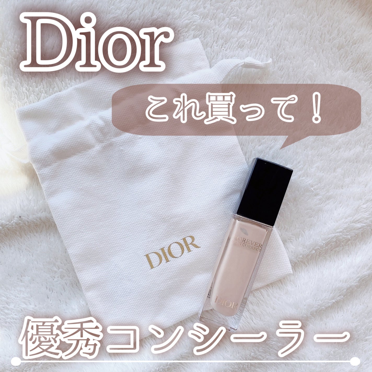 ディオールスキン フォーエヴァー スキン コレクト コンシーラー/Dior/リキッドコンシーラーを使ったクチコミ(1枚目)