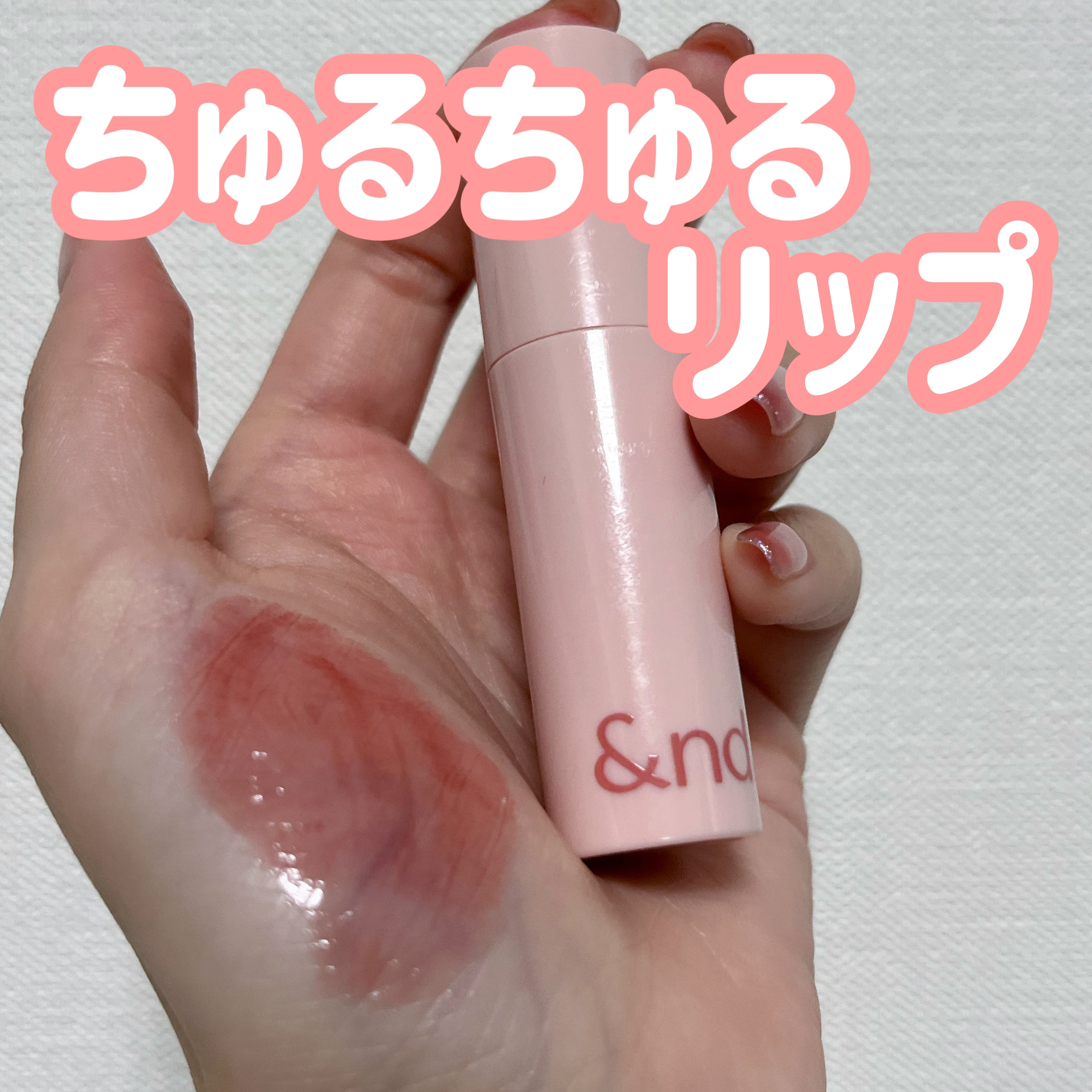 ちゅるちゅる粘膜カラーりっぷ💖

&nd by rom&ndアンドバイロムアンド　グラッシーボムティント
BR02ローズビーン

ロムアンドのローソンで売ってる系列のコスメです！
このミニ加減とカラーがあまりにも可愛くて、リップたくさん持