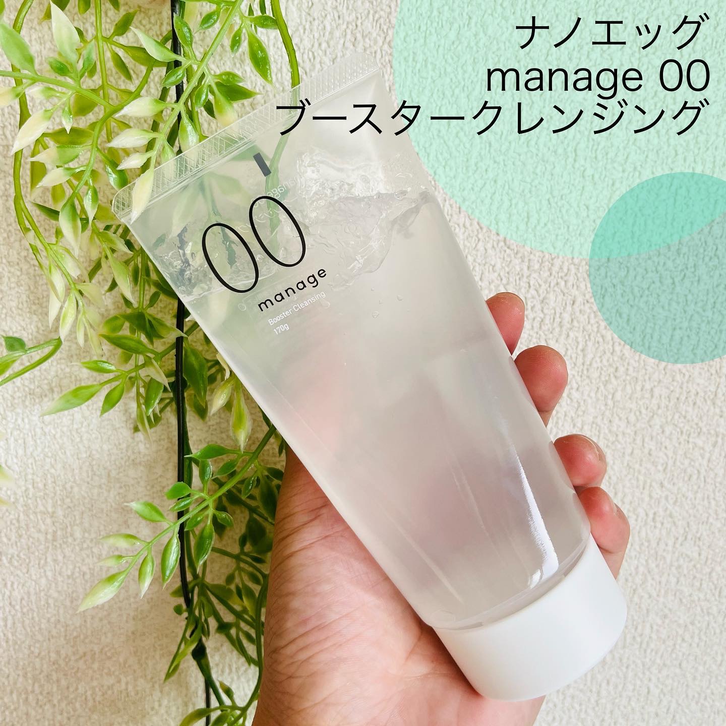 manage 00 ブースタークレンジング/manage/クレンジングジェルを使ったクチコミ（1枚目）