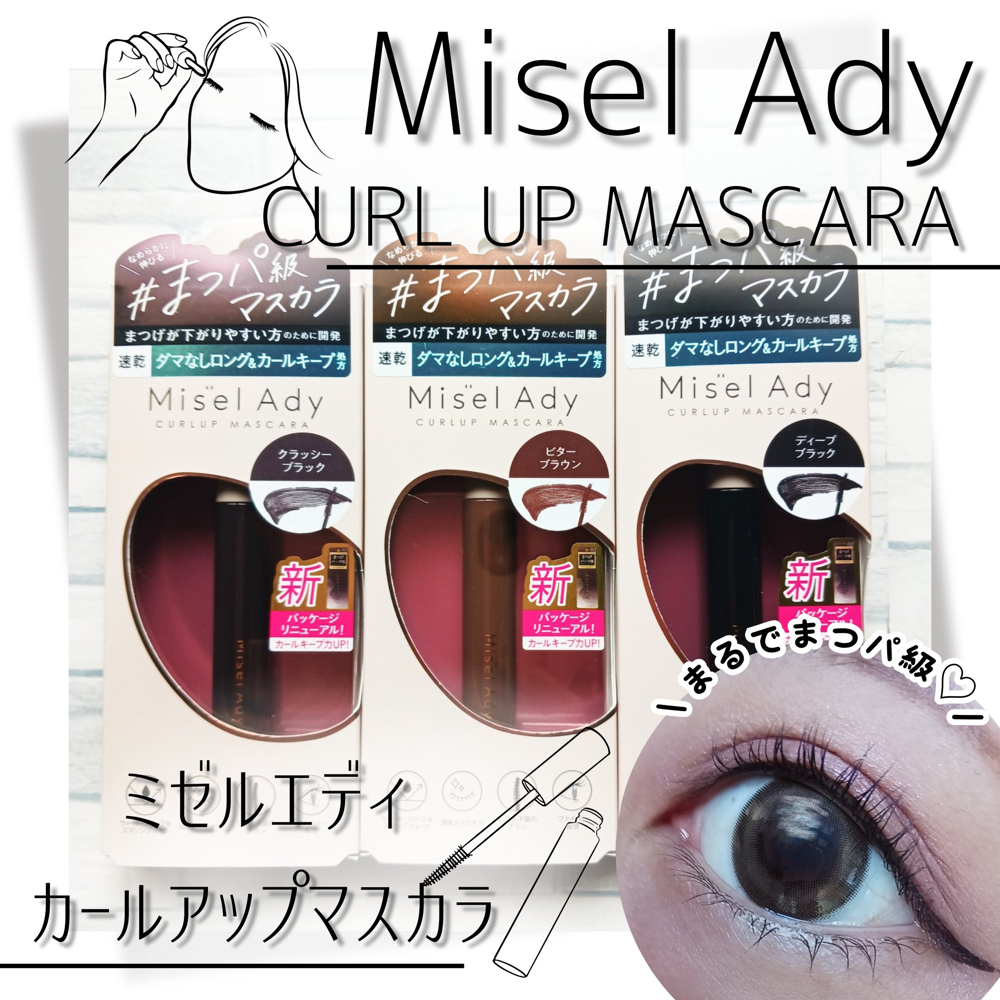ミゼルエディ カールアップマスカラ/ミゼルエディ/マスカラを使ったクチコミ（1枚目）