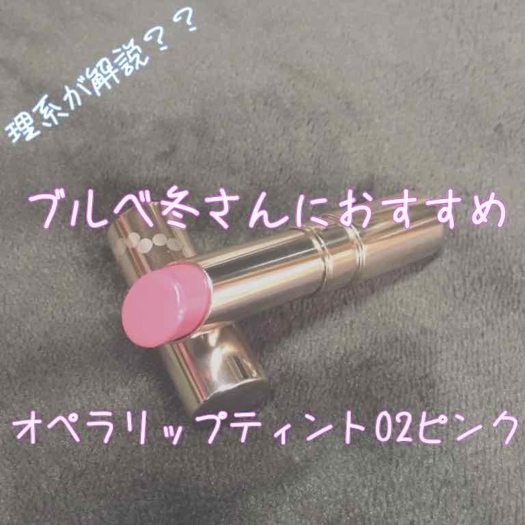 オペラ リップティント N/OPERA/リップティントを使ったクチコミ(1枚目)