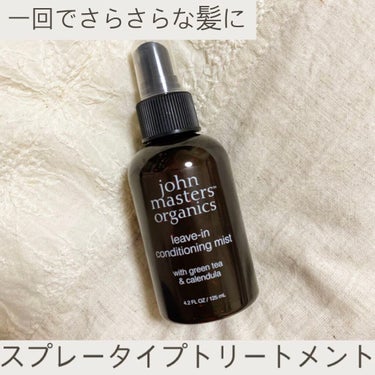 G&Cリーブインコンディショニングミスト N/john masters organics/アウトバストリートメントを使ったクチコミ（1枚目）