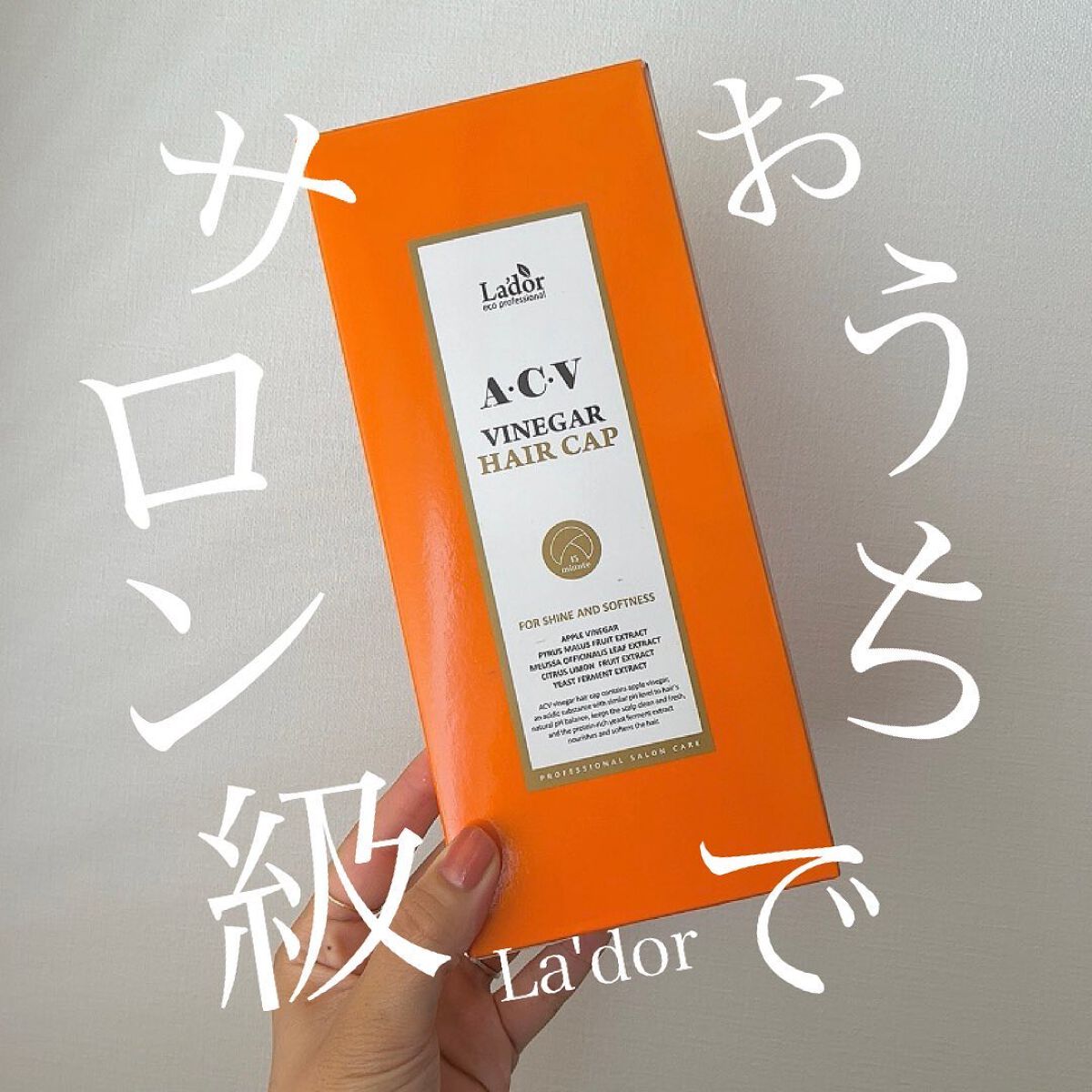 ACV VINEGAR HAIR CAP /La'dor/アウトバストリートメントを使ったクチコミ（1枚目）