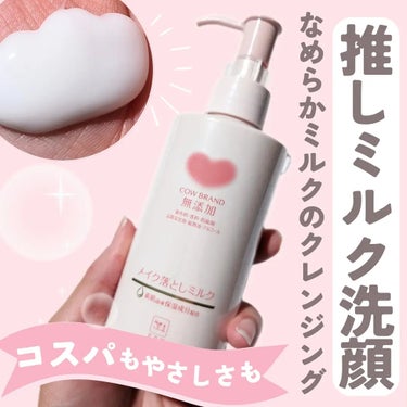 メイク落としミルク 本体 150ml/カウブランド無添加/ミルククレンジングを使ったクチコミ（1枚目）