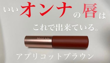 ウォータリーリップティント マット 04 ローズブラウン/ミゼルエディ/口紅を使ったクチコミ（1枚目）