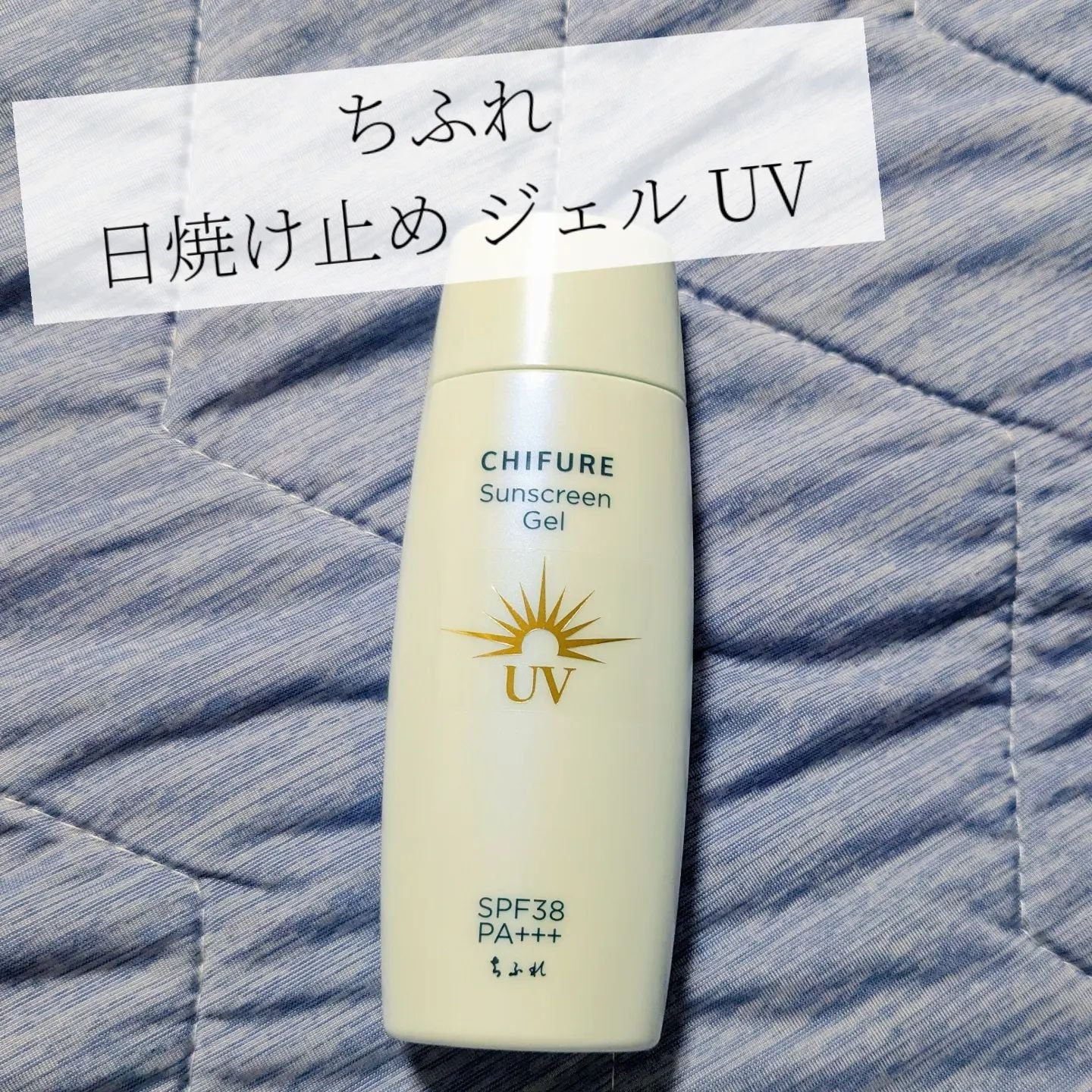 日やけ止め ジェル UV/ちふれ/日焼け止めジェルを使ったクチコミ（1枚目）