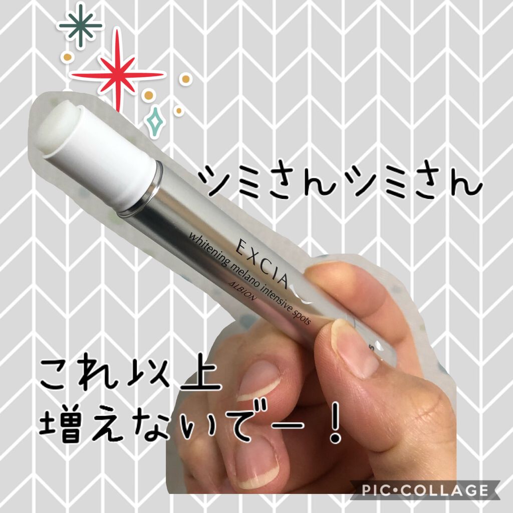 エクシア AL ホワイトニング メラノインテンシブ スポッツ/ALBION/美容液を使ったクチコミ(1枚目)