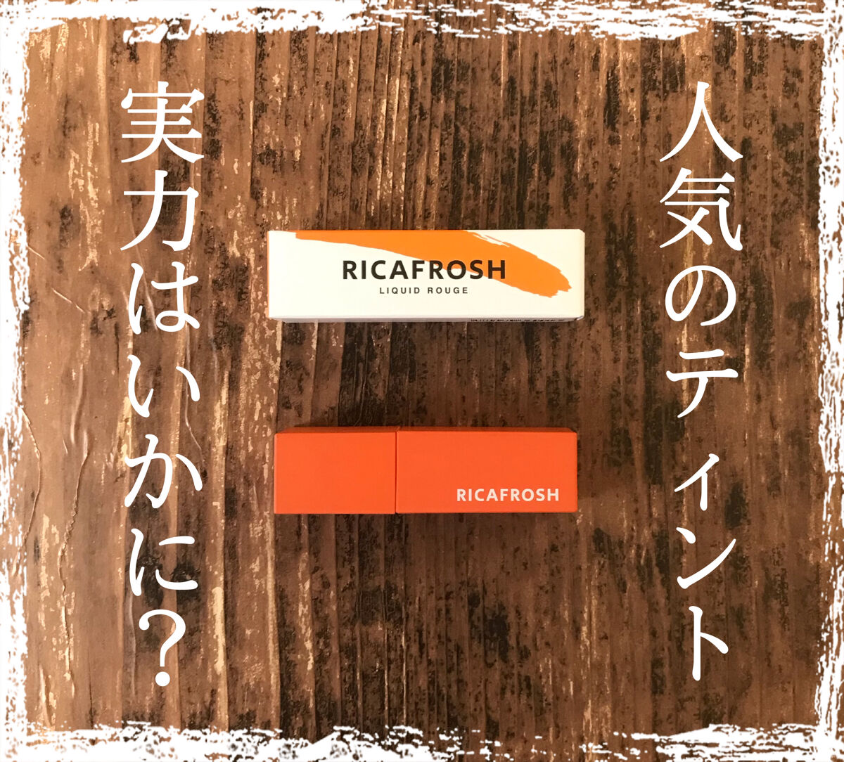 ジューシーリブティント/RICAFROSH/リップティントを使ったクチコミ（1枚目）
