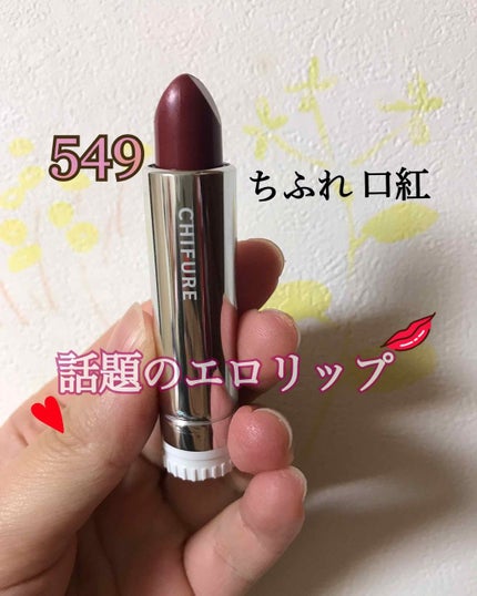 口紅(詰替用)/ちふれ/口紅を使ったクチコミ(1枚目)