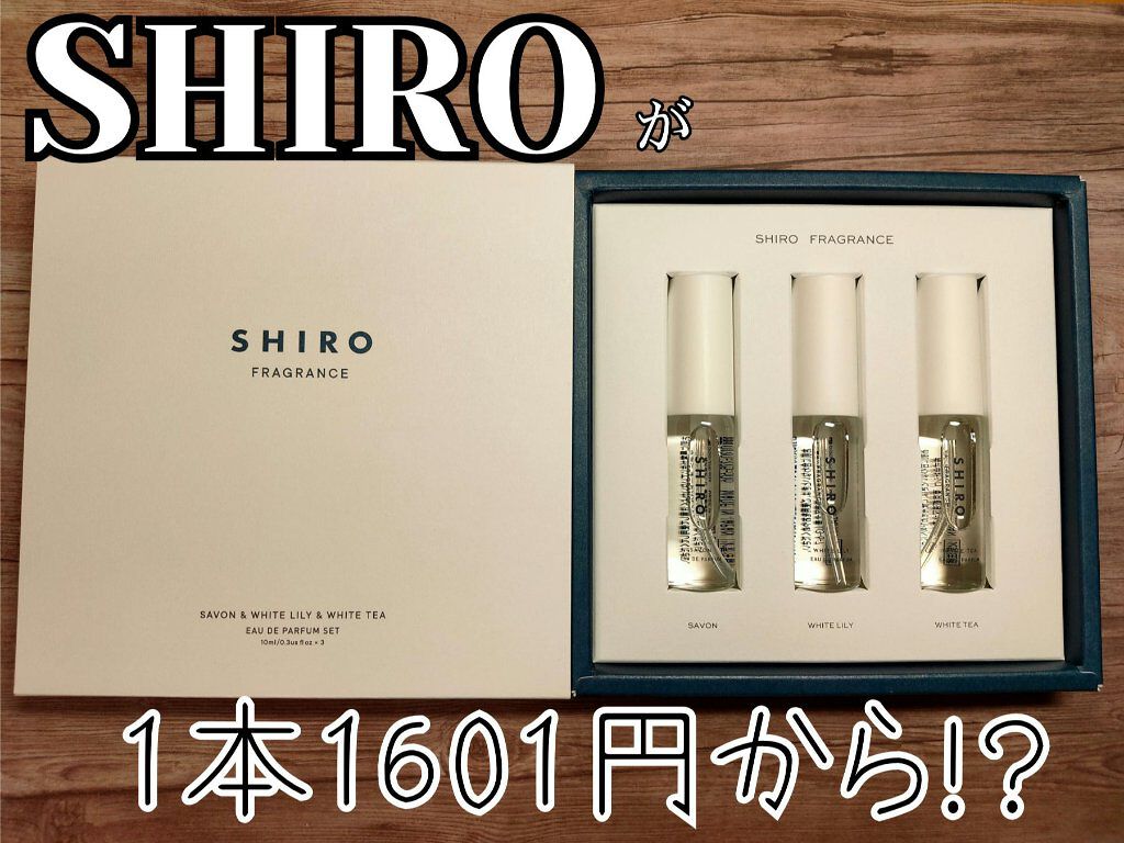 オードパルファンセット/SHIRO/その他キットセットを使ったクチコミ(1枚目)